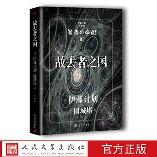 故去者之国 (日)伊藤计划  圆城塔 著 人民文学出版社