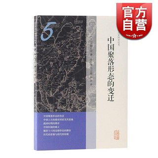 中国聚落形态的变迁 宫崎市定亚洲史论考 魏晋 汉代 上古 古代陵