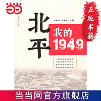 我的1949（“城市红色记忆”丛书） 当当