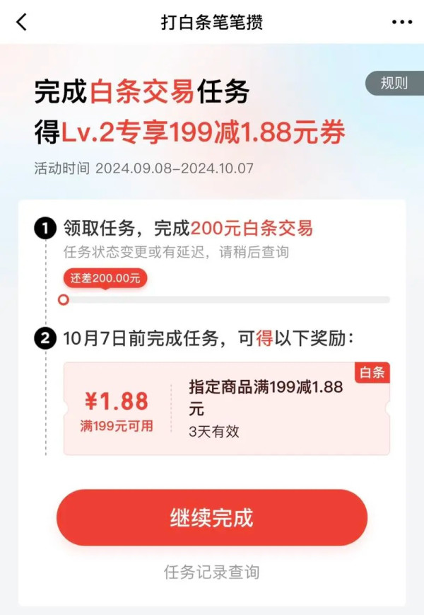 京东 打白条笔笔攒 完成任务领1.88元白条券