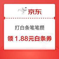 京东 打白条笔笔攒 完成任务领1.88元白条券