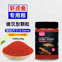 others 其他 虾虎鱼饲料 0.5mm增色增体150ML约80g