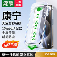 UGREEN 绿联 适用iPhone16/15promax钢化膜苹果15/16Pro康宁膜15/16手机膜曲面全屏覆盖