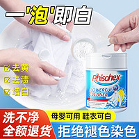 百亿补贴：Phisohex 爆炸盐去黄增白去渍洗衣服去污渍强效通用彩漂剂一泡就白除味抑菌