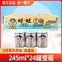 Want Want 旺旺 旺仔牛奶O泡果奶245ml*24罐整箱学生牛奶复原乳早餐休闲饮品