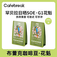 布蕾克 咖啡花魁G1咖啡豆250g罕贝拉SOE精品手冲意式烘焙原装正品