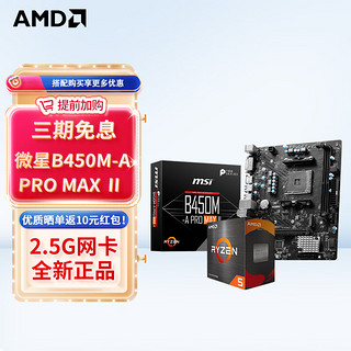 AMD CPU主板套装 微星B450M-A PRO MAX II R7 5700X(盒装)套装