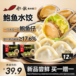 船歌鱼水饺 鲍鱼水饺 250g/盒 12只