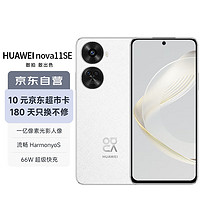 HUAWEI 华为 nova 11 SE前后双高清摄像手机 一亿像素光影人像 512GB 雪域白 华为鸿蒙智能手机