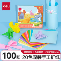 得力 20色100张12*12cm手工折纸 彩纸剪纸软卡纸美术涂鸦DIY绘画手工纸 儿童开学文具生日开学礼物