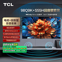 TCL 音响套装-98Q9K 98英寸 Mini LED电视 Q9K+杜比全景声回音壁 S55H