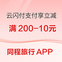 同程旅行APP 云网支付享立减