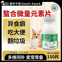 百亿补贴：SOUTH RANCH 南华千牧 螯合微量元素片维生素宠物狗狗钙片柯基犬用补钙异食癖乱吃屎便便