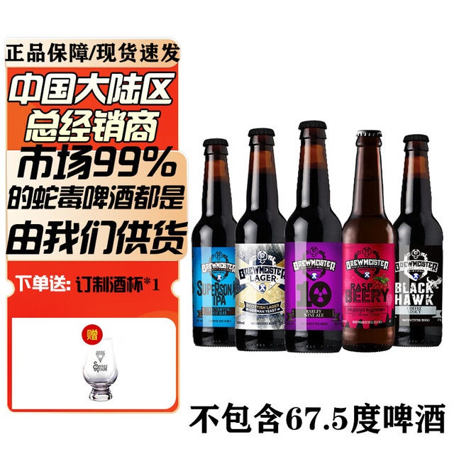 Brewmeister 布瑞美斯特 蛇毒啤酒 330mL*5瓶 组合装