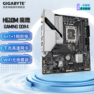 GIGABYTE 技嘉 B760M 魔鹰 小雕 电竞雕 电脑主板DDR4/5 支持13代CPU H610M GAMING WIFI DDR4