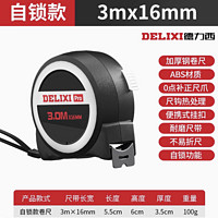 DELIXI 德力西 卷尺 3米 自锁款