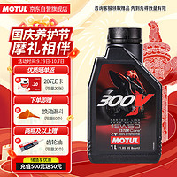 MOTUL 摩特 原装进口 300V 4T四冲程摩托车酯类全合成机油  15W-50 1L