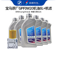 BMW 宝马 原厂机油 5W30全合成机油 发动机润滑油 4S店直供 保养套餐 GPF 0W20 6L+原厂机油滤芯（国六排放）