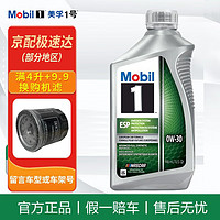 Mobil 美孚 金美孚1号 节能型ESP 0w-20 1Qt 946ml 全合成机油 美国原装进口 进口美孚1号 ESP 0w-30