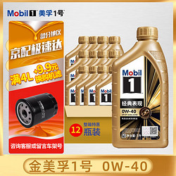 Mobil 美孚 金美孚一号 0w-40 SP 全合成机油 发动机润滑油 汽车保养用油 Mobil/金美孚1号0W-40 SP 1L*12