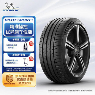 MICHELIN 米其林 汽车轮胎255/40R19 100W 竞驰4 PILOT SPORT 4 适配国产沃尔沃S90