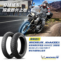 MICHELIN 米其林 摩托车轮胎 ANAKEE3 90/90-21+150/70R17 适配宝马水鸟2条装