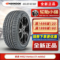 韩泰（Hankook）韩泰轮胎 Ventus S1 noble2 万途仕 H452 215/55R16 97W适配迈腾沃尔沃S80 汽车轮胎