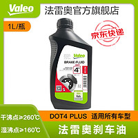 Valeo 法雷奥 进口刹车油DOT4汽车制动液适配 东风标致206/207/3008/标志5008