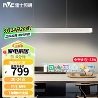 雷士 NVC Lighting一字餐厅吊灯智能高显指吸顶吊灯现代简约长条餐桌灯灯饰灯具亦云 白色53瓦1.2米全光谱1.4米以上