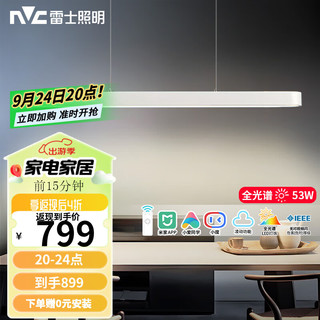 雷士 NVC   Lighting一字餐厅吊灯智能高显指吸顶吊灯现代简约长条餐桌灯灯饰灯具亦云 白色53瓦1.2米全光谱1.4米以上