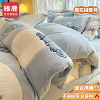 雅鹿卡通雪花牛奶绒床上四件套家用加厚加绒珊瑚绒被套宿舍床单三件套 -四件套+2.0/6斤被+枕2
