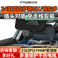 FiTCAM 智看 适用2024款雷克萨斯GX/丰田普拉多行车记录仪免走线高清前后双录 24款雷克萨斯GX专用 单镜头+无内存卡+不包安装