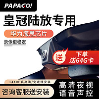 PAPAGO 趴趴狗 ?趴趴狗行车记录仪 适用于丰田皇冠陆放专车专用高清夜视 双镜头+64G卡