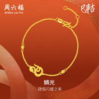 周六福 ZHOU LIU FU磷光黄金手链生肖蛇本命年计价A0714114 约3.19g