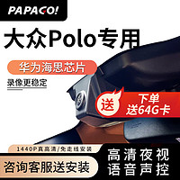 PAPAGO 趴趴狗 ?趴趴狗适用大众polo专用原厂行车记录仪新款高清免走线 双镜头+32G卡