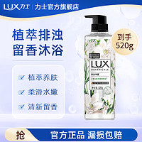 LUX 力士 植萃沐浴露 香味持久 植物精油沙龙香氛 温和配方沐浴乳男女 小苍兰520g