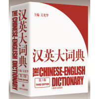 《汉英大词典》(第3版)