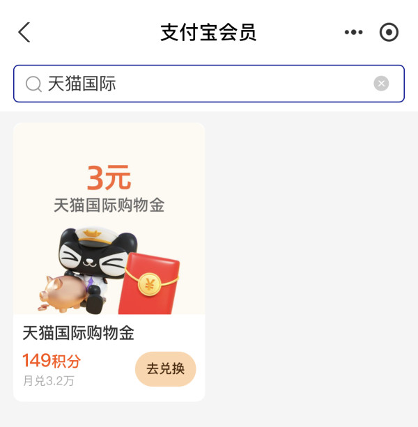 支付宝 149积分兑换 天猫国际3元购物金