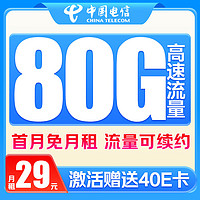 中国电信 全国通用电话卡大流量长期手机卡 纯上网不限速 流量卡 29元+80G+首月免月租