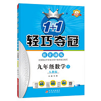 1+1轻巧夺冠优化训练：九年级下册 数学人教版 附赠综合测试卷 2023年春适用