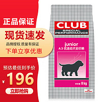 ROYAL CANIN 皇家 狗粮（ROYAL CANIN）优选狗粮通用型均衡营养 提高身体抵抗力 A3通用幼犬2-12月8KG