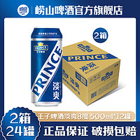 TSINGTAO 青岛啤酒 青岛王子啤酒淡爽8度500ml*12听*2箱 罐装黄啤  极速发货