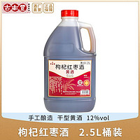 古南丰 桶装黄酒正宗手工酿造枸杞红枣大米酒2.5L壶装自饮干型酒