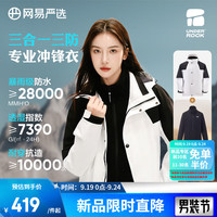 网易严选 三合一冲锋衣 M