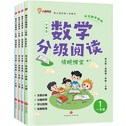 数学分级阅读（1-6年级）（紧跟课堂知识、分级、分阶讲解、跨学科知识结合）天地社