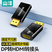 SAMZHE 山泽 DP转HDMI转接头 4K高清DisplayPort公对母视频转换器 电脑台式机接电视显示器投影仪连接线 ZHQ-11