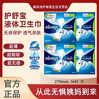 百亿补贴：whisper 护舒宝 护宝液体卫生巾姨妈巾270mm*64日用夜用量多超薄吸透气防侧漏组合装