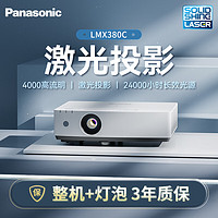 Panasonic 松下 PT-LMX380C激光投影仪 家用办公白天会议室专用家庭影院培训教学商务机（XGA 3800流明）