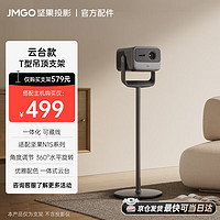 JMGO 坚果 T型云台 落地支架 适配N1 pro、N1 Ultra、N1SPro、N1S Ultra投影仪