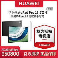 HUAWEI 华为 MatePad Pro 13.2英寸平板电脑+华为M-Pencil 第三代手写笔